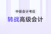 中級(jí)考后轉(zhuǎn)戰(zhàn)高級(jí)會(huì)計(jì)攻略！宋法明老師解讀高會(huì)考試及評(píng)審政策