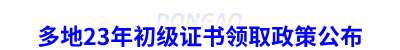 多地23年初級會計證書領(lǐng)取政策公布