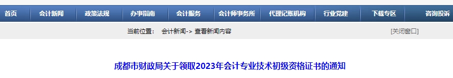 四川成都2023年初級會計職稱證書領取通知
