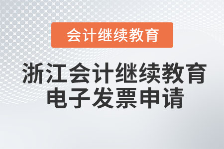 2023年浙江會(huì)計(jì)繼續(xù)教育申請(qǐng)電子發(fā)票怎么操作？