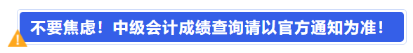 不要焦慮！中級(jí)會(huì)計(jì)成績(jī)查詢請(qǐng)以官方通知為準(zhǔn)！