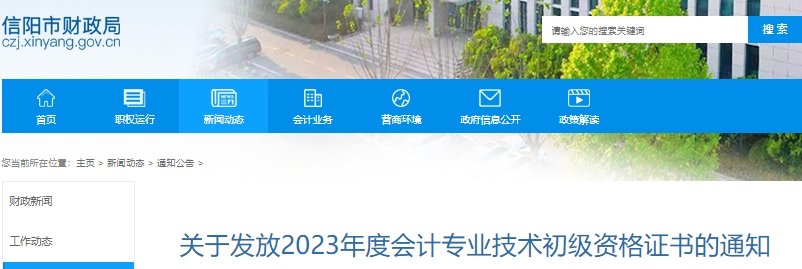 河南信陽(yáng)2023年初級(jí)會(huì)計(jì)職稱證書(shū)領(lǐng)取公告