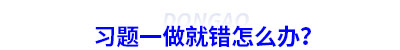 初級會計習(xí)題一做就錯怎么辦？