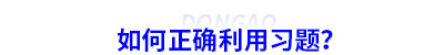 如何正確利用初級會計習(xí)題？