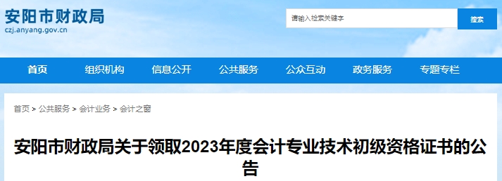 河南安陽2023年初級會計(jì)證書領(lǐng)取10月18日開始