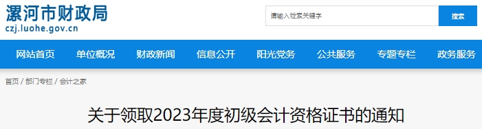 河南漯河2023年初級(jí)會(huì)計(jì)師證書領(lǐng)取通知
