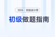 習(xí)題一做就錯(cuò)怎么辦？超實(shí)用初級(jí)會(huì)計(jì)做題指南來了！