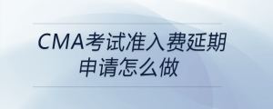 cma考試準(zhǔn)入費(fèi)延期申請(qǐng)?jiān)趺醋?>
                          </a>
                          <div   id=