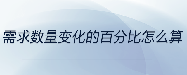 需求數(shù)量變化的百分比怎么算