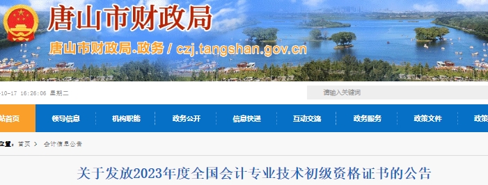 河北唐山2023年初級會計證書領(lǐng)取10月18日開始