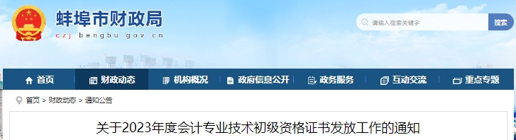 安徽蚌埠2023年初級會計師證書領(lǐng)取時間已確定