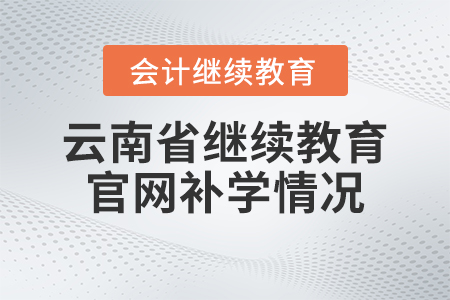 2023年云南省會計繼續(xù)教育官網(wǎng)補學情況