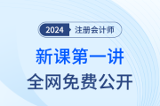 直播公開課！24年注會新課搶先開學！迎接注會黃金啟動周