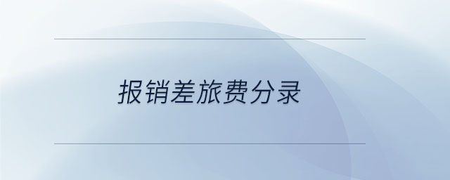 報(bào)銷差旅費(fèi)分錄