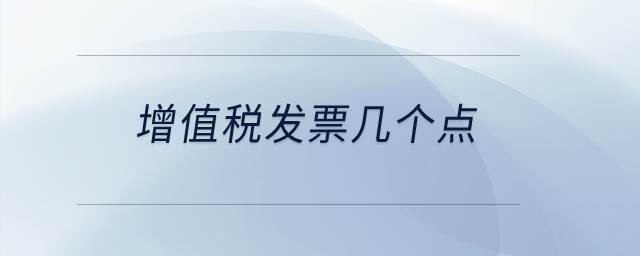 增值稅發(fā)票幾個點？