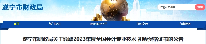 四川遂寧2023年初級會(huì)計(jì)證書領(lǐng)取通知已公布！