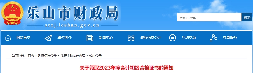 四川樂山2023年初級(jí)會(huì)計(jì)師證書發(fā)放公告