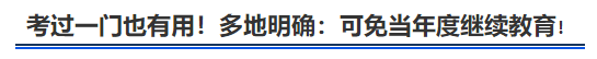 中級會計考過一門也有用！多地明確：可免當年度繼續(xù)教育！