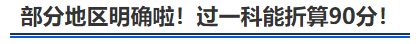 中級會計部分地區(qū)明確啦！過一科能折算90分！