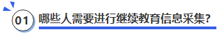 中級會計哪些人需要進行繼續(xù)教育信息采集？