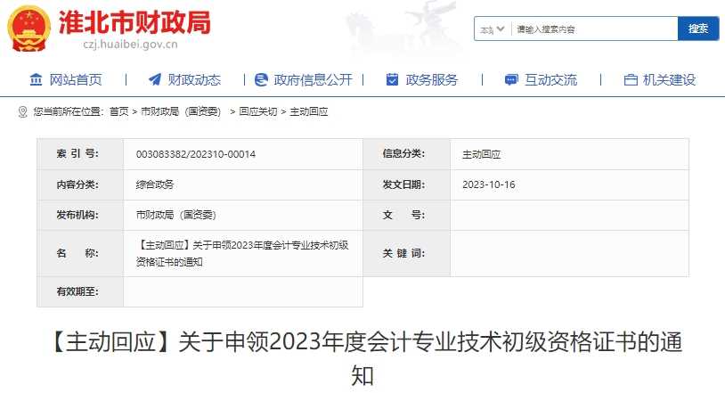 安徽淮北2023年初級(jí)會(huì)計(jì)師證書申領(lǐng)通知