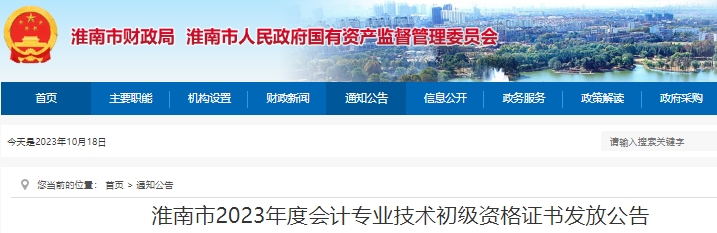 安徽淮南2023年初級會計職稱證書發(fā)放公告