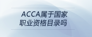 acca屬于國家職業(yè)資格目錄嗎