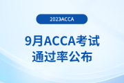 2023年9月acca考試通過(guò)率公布！考生注意！