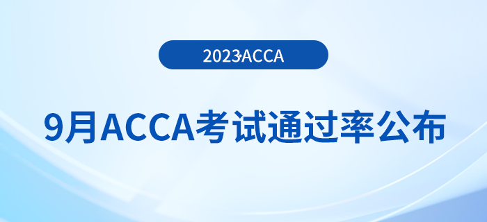2023年9月acca考試通過率公布！考生注意！