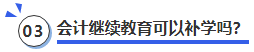 中級會計會計繼續(xù)教育可以補學嗎？