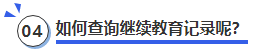 中級會計如何查詢繼續(xù)教育記錄呢？