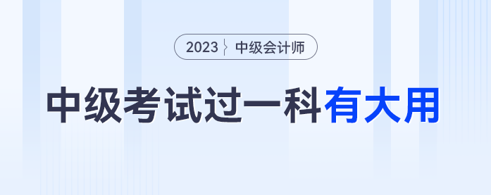 官方通知，2023年中級會計考試過一科都賺了！