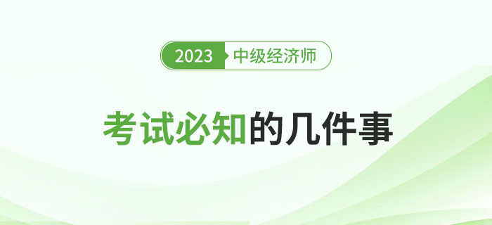 參加2023年中級經(jīng)濟師考試必知的幾件事！
