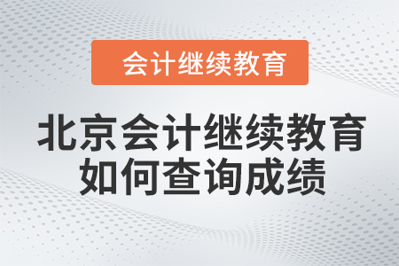 北京會計繼續(xù)教育2023年如何查詢成績？