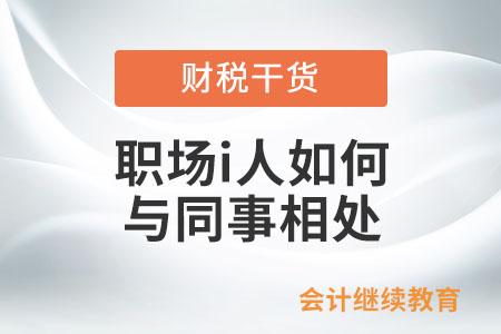 職場(chǎng)i人如何與同事相處？