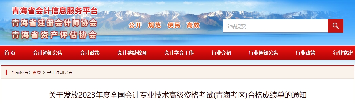 關(guān)于發(fā)放2023年度全國會(huì)計(jì)專業(yè)技術(shù)高級資格考試(青海考區(qū))合格成績單的通知