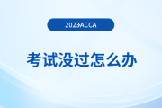 2023年9月acca考試沒(méi)過(guò)怎么辦？重考怎么報(bào)名？