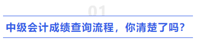 中級會計成績查詢流程，你清楚了嗎？