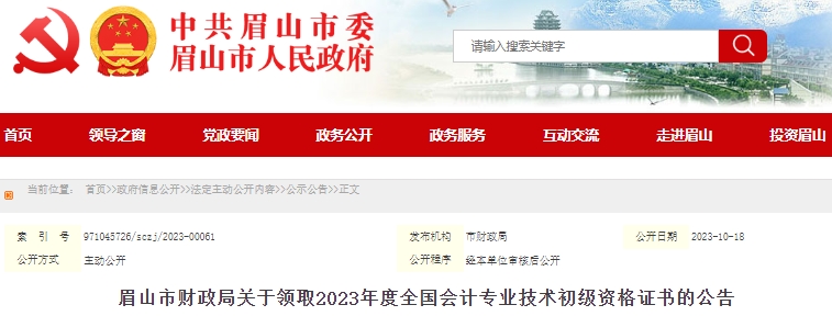 四川眉山2023年初級會(huì)計(jì)證書領(lǐng)取通知已發(fā)布！