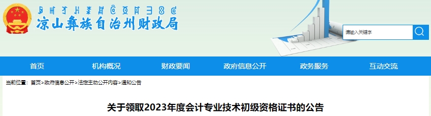 四川涼山2023年初級(jí)會(huì)計(jì)職稱證書領(lǐng)取公告