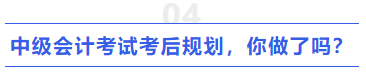 中級會計考試考后規(guī)劃，你做了嗎？