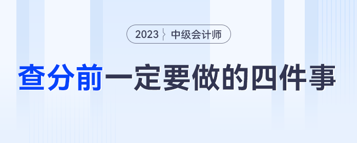 中級會計成績發(fā)布前，一定要做好這四件事！