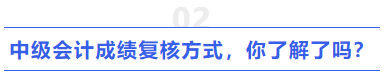 中級會計成績復(fù)核方式，你了解了嗎？