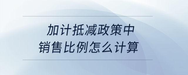 加計抵減政策中銷售比例怎么計算？