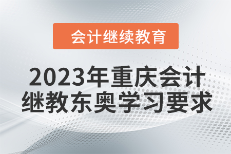 2023年重慶會計(jì)繼續(xù)教育東奧學(xué)習(xí)要求