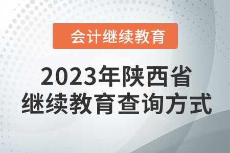 2023年陜西省會計繼續(xù)教育查詢方式