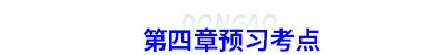 初級會計(jì)第四章預(yù)習(xí)考點(diǎn)