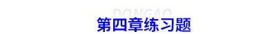 初級會計(jì)第四章練習(xí)題