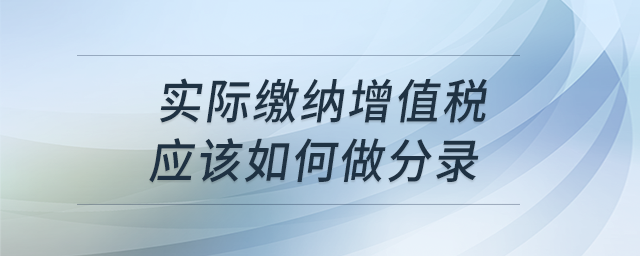 實(shí)際繳納增值稅怎么做分錄？