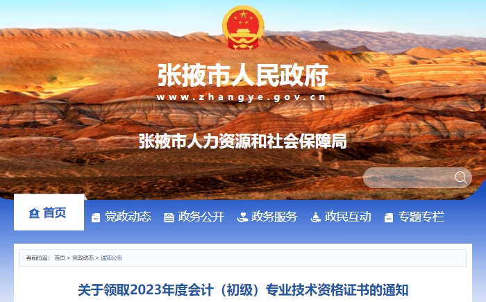 甘肅張掖2023年初級會計證書領取通知已發(fā)布！